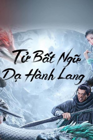 Tử Bất Ngữ: Dạ Hành Lang